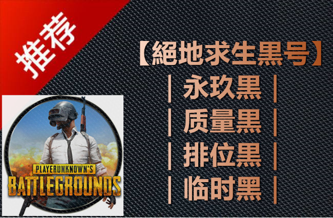 PUBG绝地求生-质量黑号 